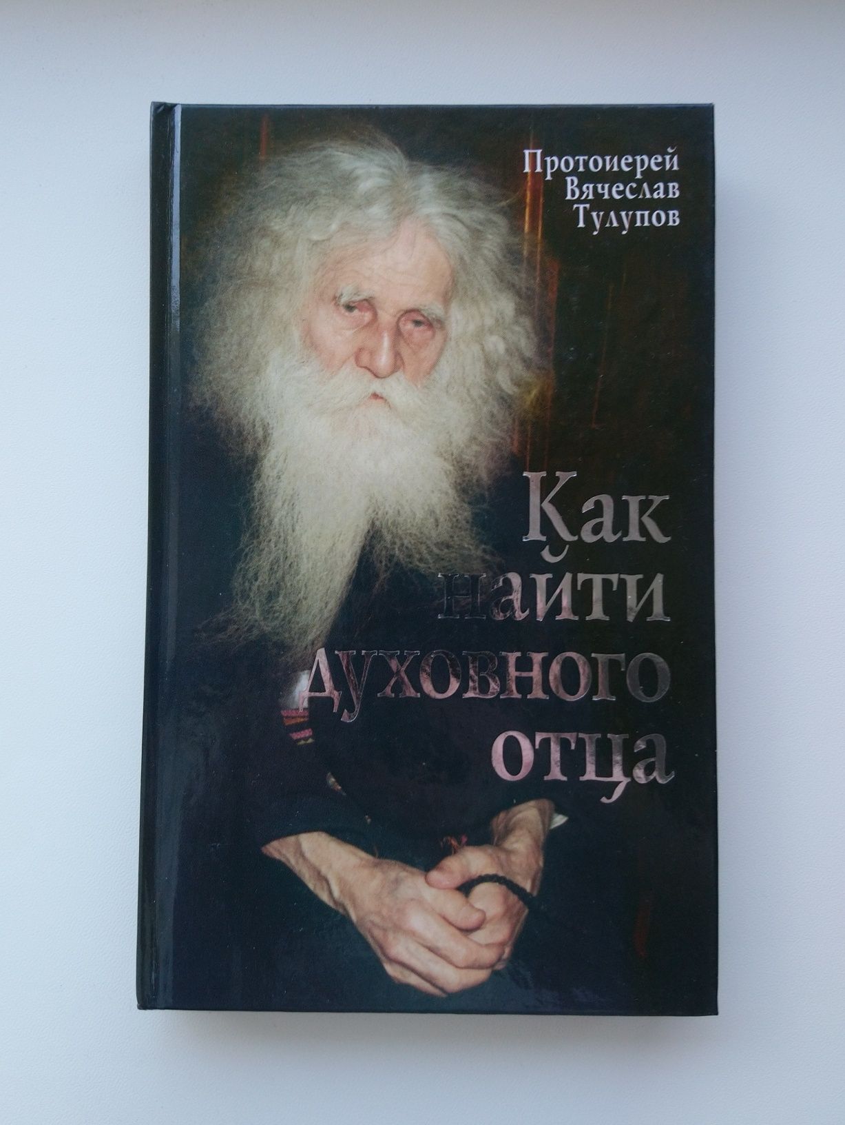 Как найти духовного отца - В. Тулупов