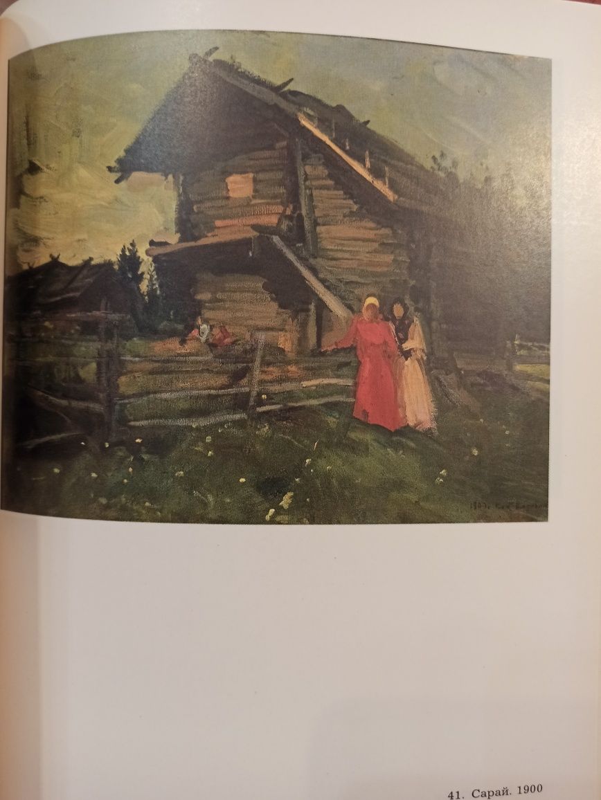 К.Коровин вспоминает