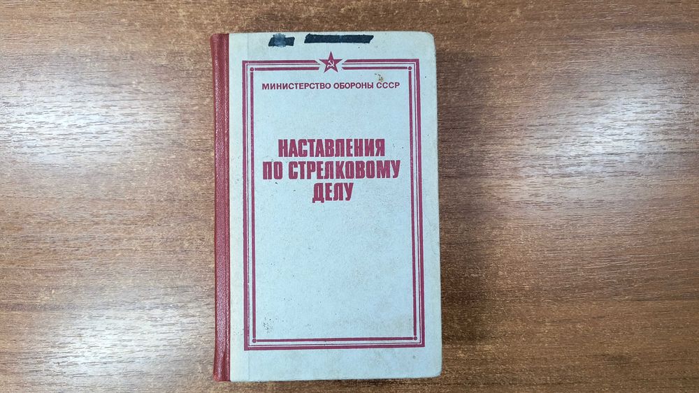 Наставления по стрелковому делу (Министерство обороны СССР, 1985)