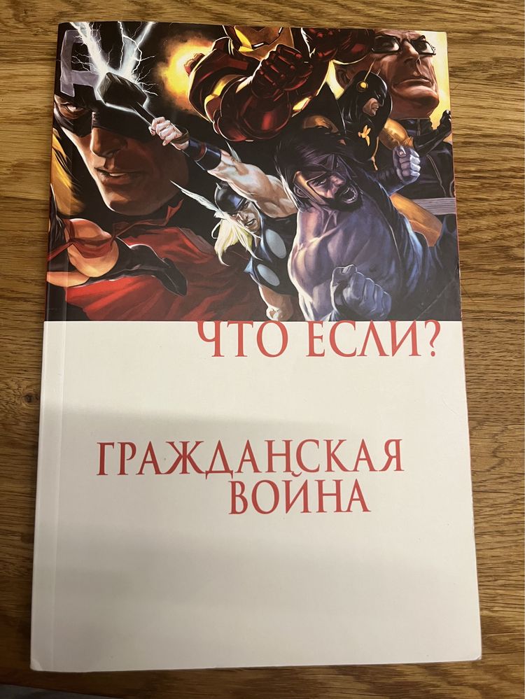 Комиксы Marvel гражданская война