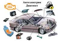 Автоэлектрик-диагност с выездом к вашему легковому или грузовому авто.