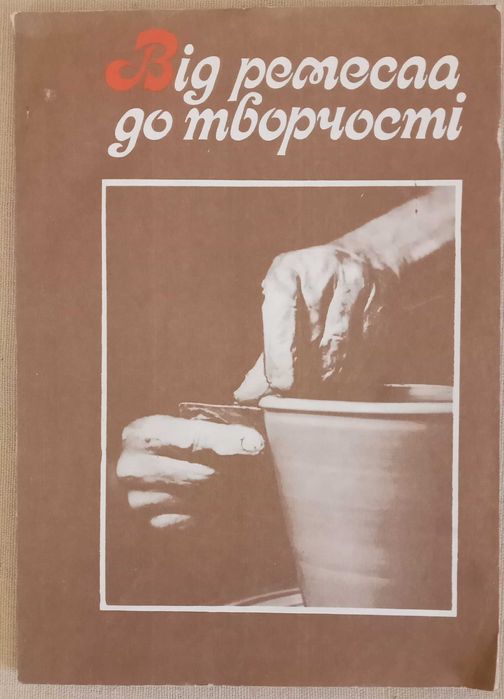 РемеслоТворчістьДикоФотомайстер В’язанняПошивОдягуВиготовлення іграшок