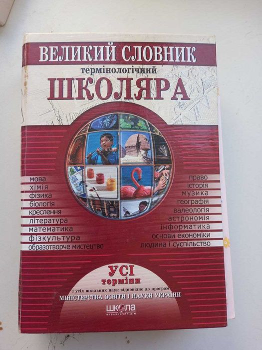 Продам великий довідник школяра
