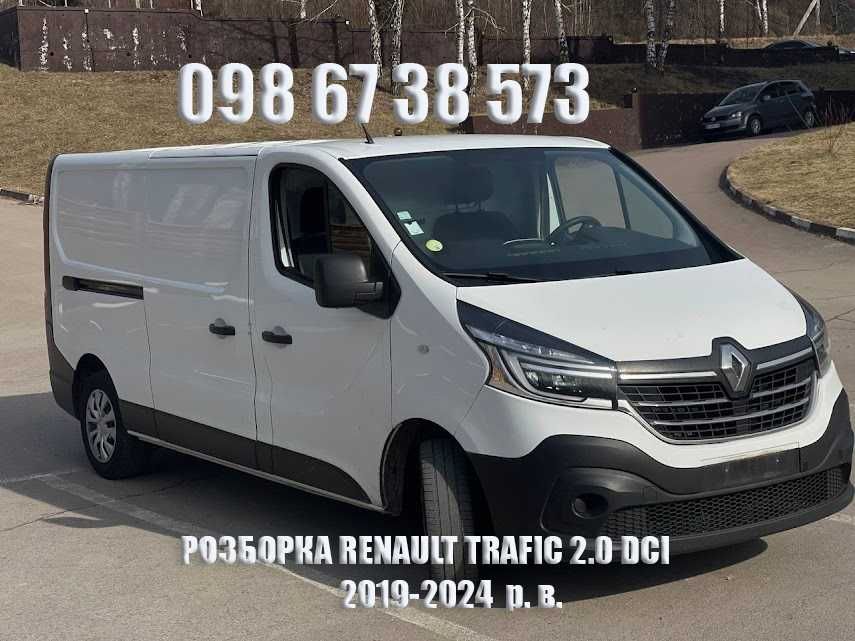 Разборка Рено Трафік Renault Trafic 2.0 dci Віваро 2019-2024 запчасти