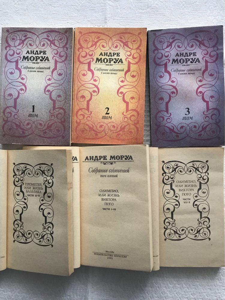 Андре Моруа собрание сочинений в шести томах