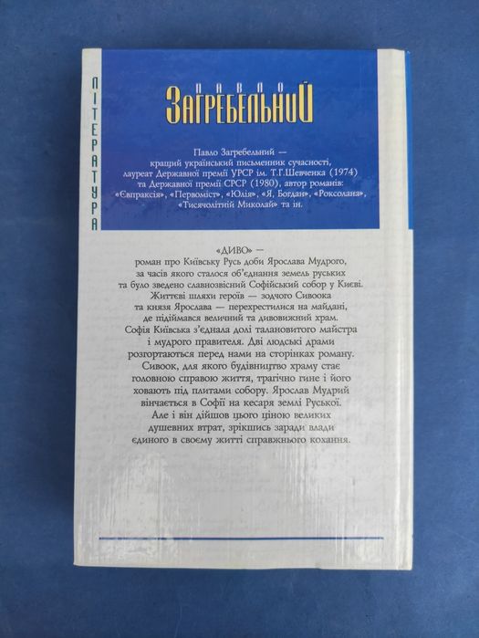 Павло Загребельний Диво