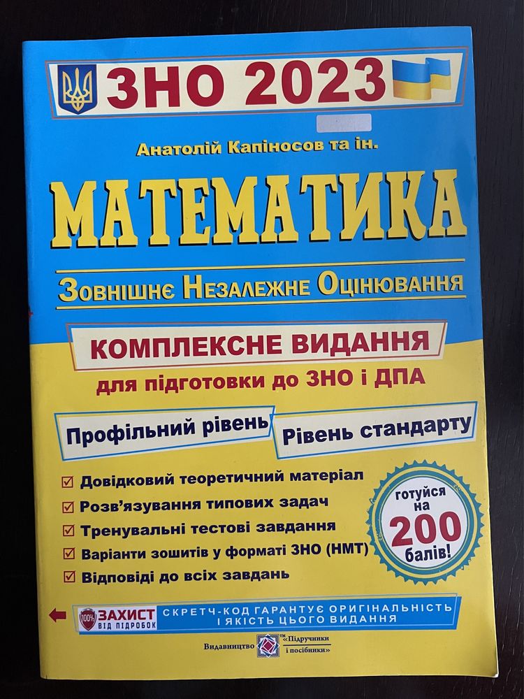 Підручник з підготовки до ЗНО з математики 2023