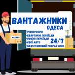 Вантажник Одеса, різноробочі швидко, вантажоперевезення дешево