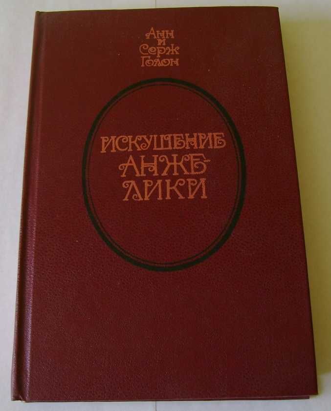 Роман Анн и Сержа Голон «Искушение Анжелики»