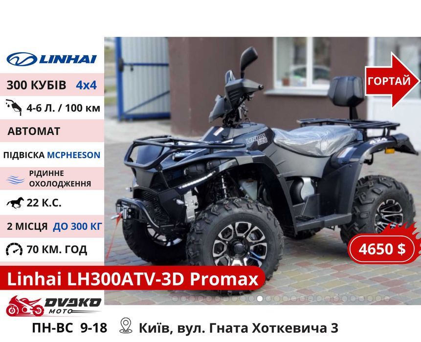 Квадроцикли Linhai на 200 300 320 кубів z210 m170, Promax та інші