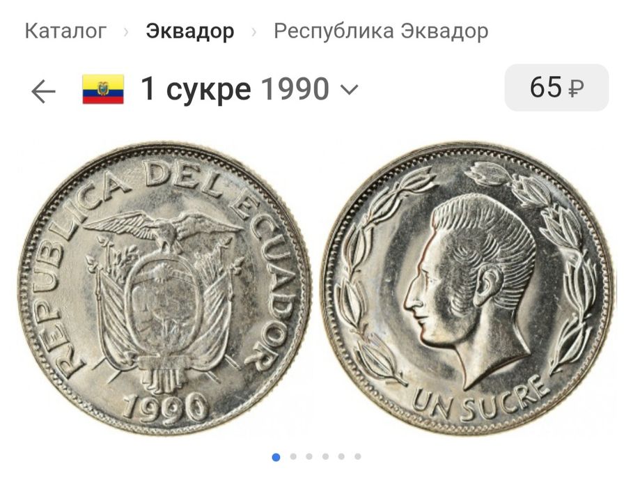 Монета 1 сукре Республики Эквадор