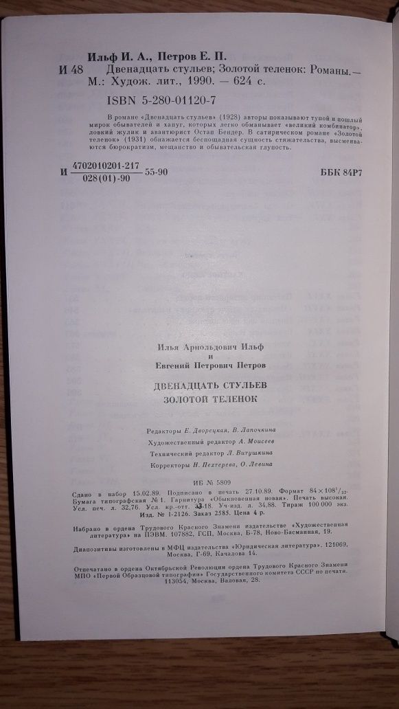 И.Ильф Е.Петров. Двенадцать стульев/Золотой теленок. ИХЛ 1990г