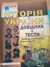 Історія України Довідник+тести
