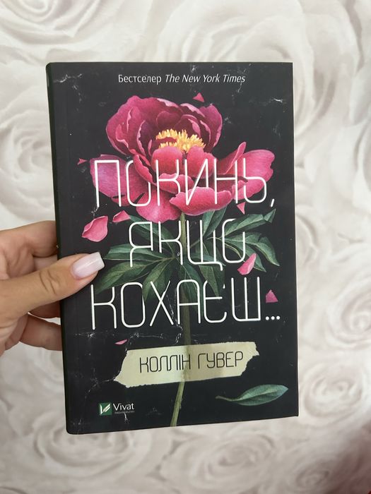 Книга Коллін Гувер
