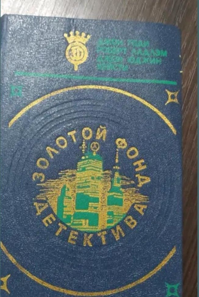 Детективы Золотой фонд