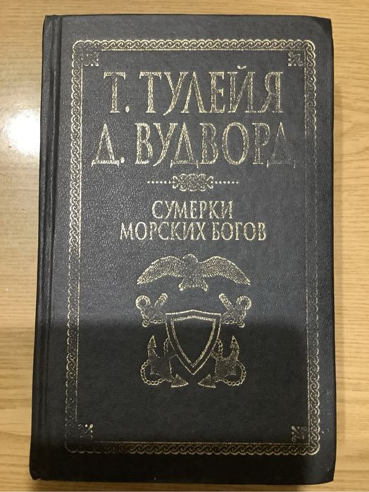 Т. Тулейя, Д. Вудворд Сумерки морских богов