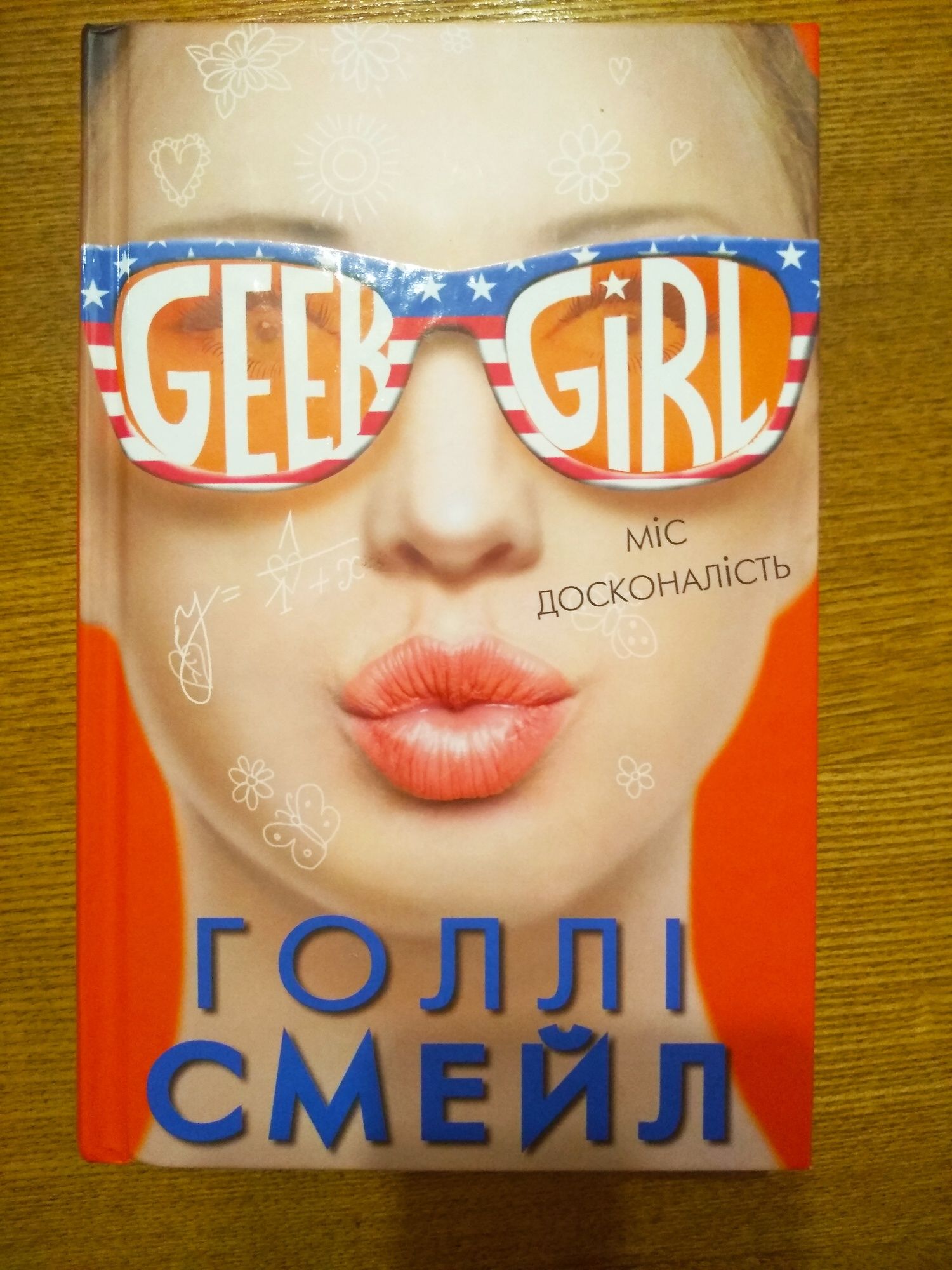 Книга "Geer girl. Міс досконалість" Голлі Смейл