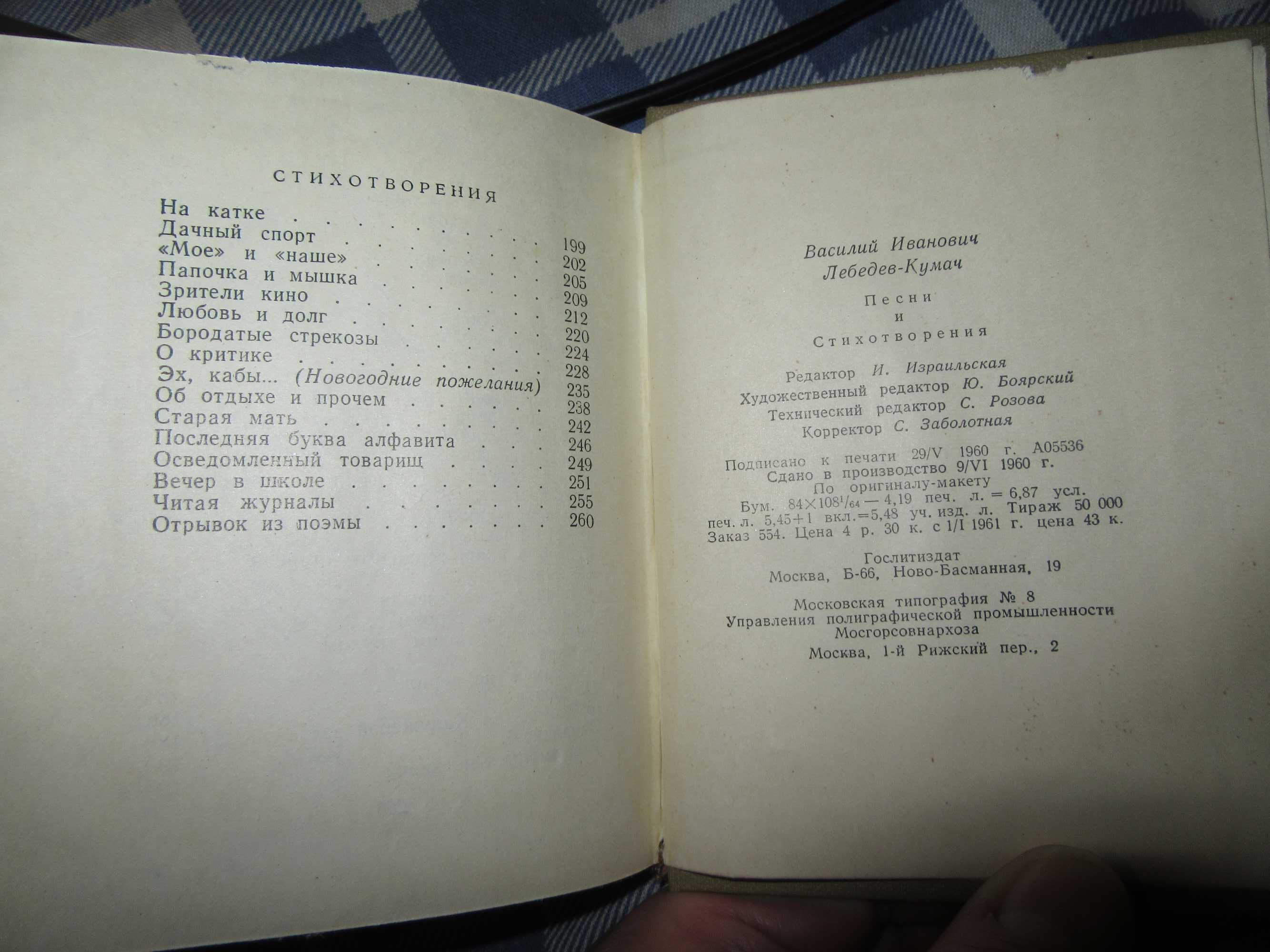 Василий Лебедев - Кумач.Песни и стихотворения.1960 г.