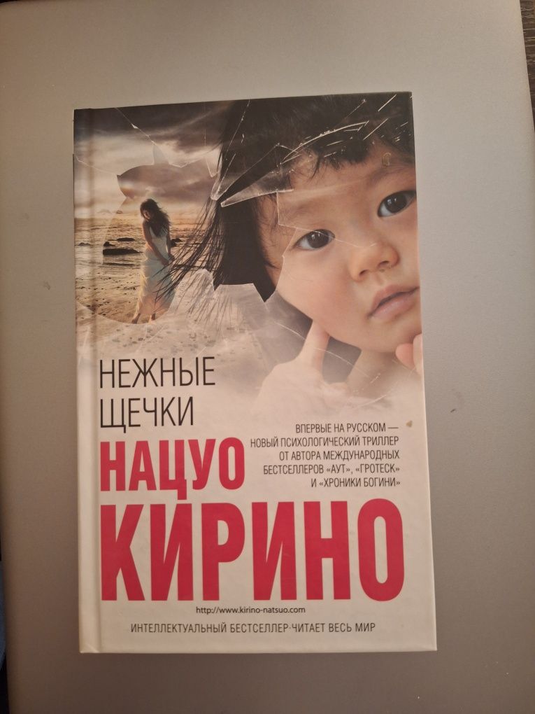 Психологический триллер. Нацуо Кирино "Нежные щечки"