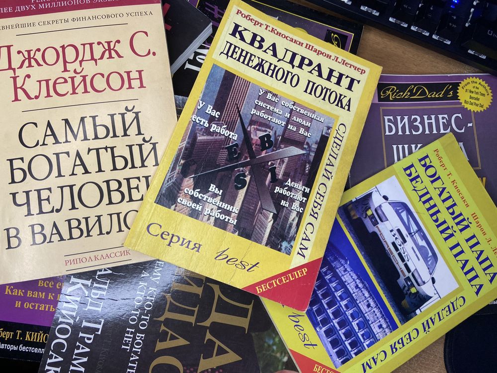 9 финансовых книг Роберта Кийосаки. Богатый папа, квадрант ден, бизнес