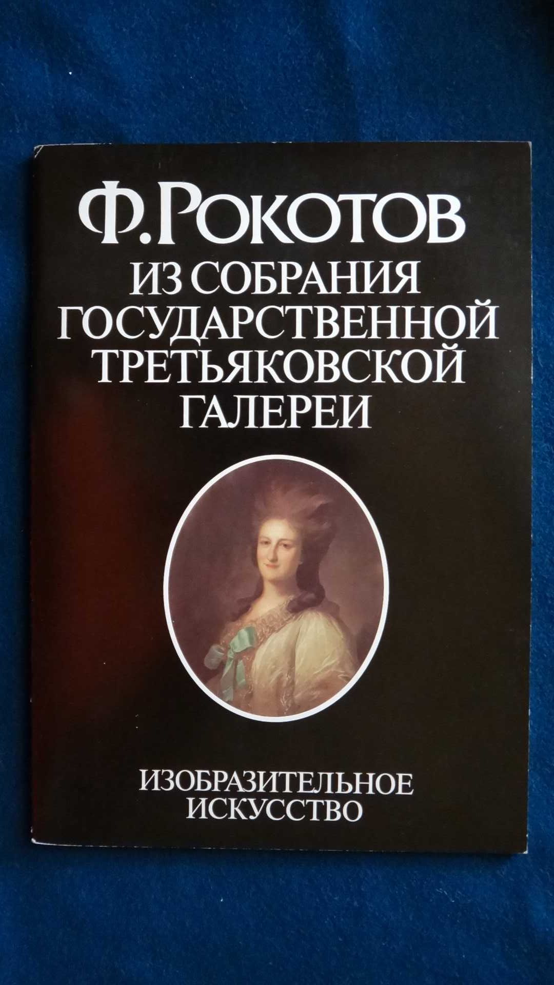 Альбомы по искусству  - Третьяковская галерея 1989 г.