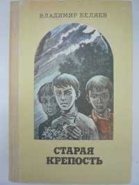 Для школьников и взрослых - Валентин Беляев "Старая крепость"
