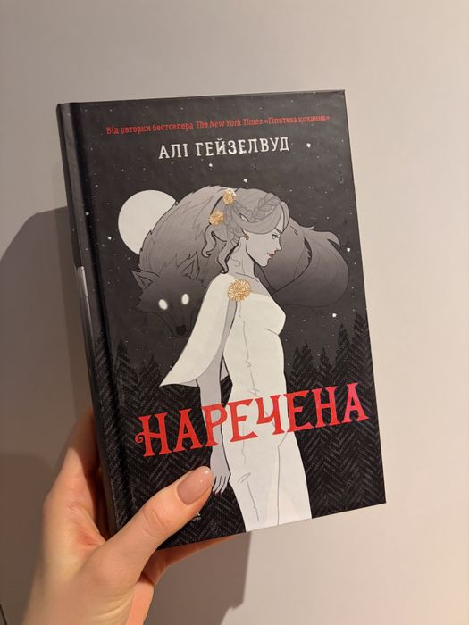 Наречена, Алі Гейзелвуд