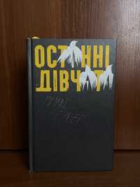 Останні дівчата Райлі Сейґер (книга б/у)