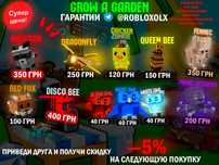 Grow a Garden Roblox |Енот/Стрекоза/Красная лиса/осьминог/octopus/сова