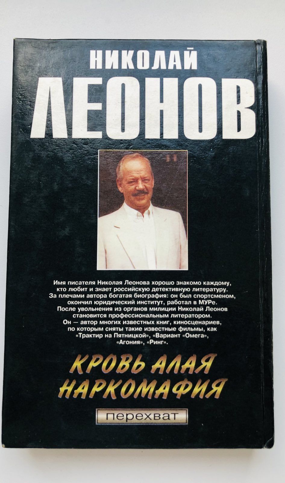 Детективы. Наркомафия. Кровь Алая. Леонов Николай