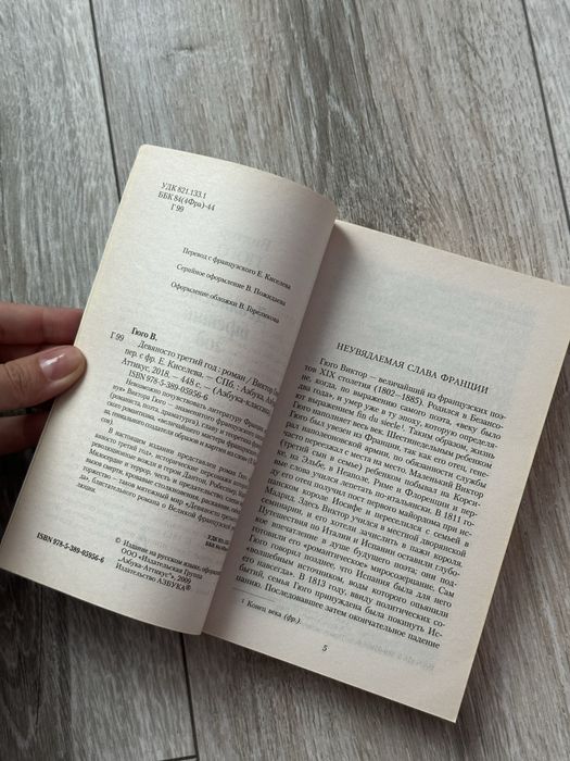 «Девяносто третий год» Виктор Гюго