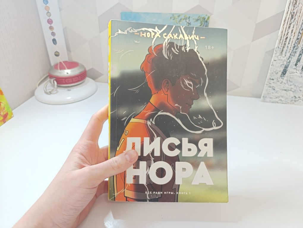 Оригінал Нора сакавич Лисья нора. Попкорнбукс
