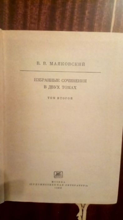 В.В Маяковский Избранные сочинения в двух томах