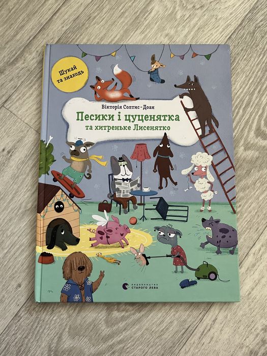 Книга «Песики і цуценятко і хитреньке Лисенятко»