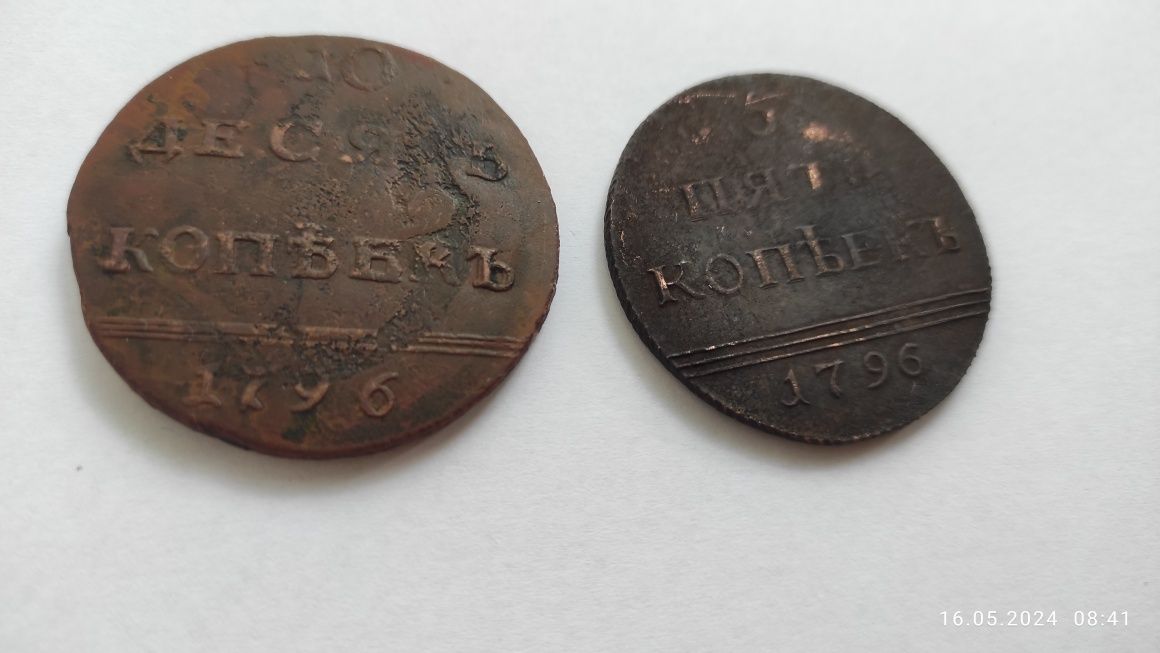 Две монеты 10 копеек, 5 копеек 1796 года, вензельные