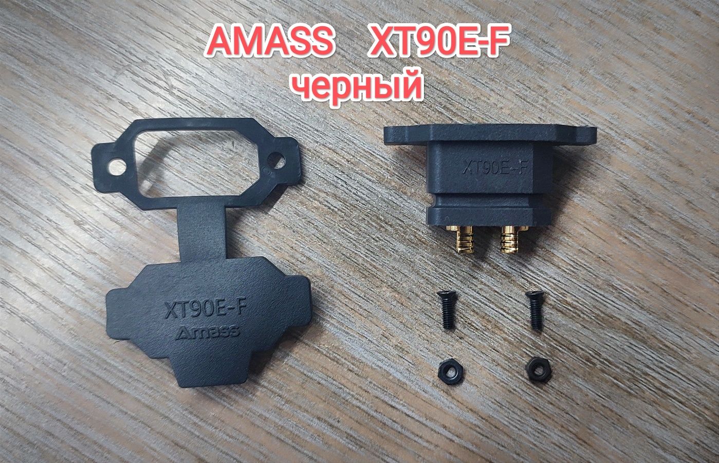 Разъем питания XT60H, XT60, XT90, XT90H,XT60BE-F+XT60H-M, XT90EF