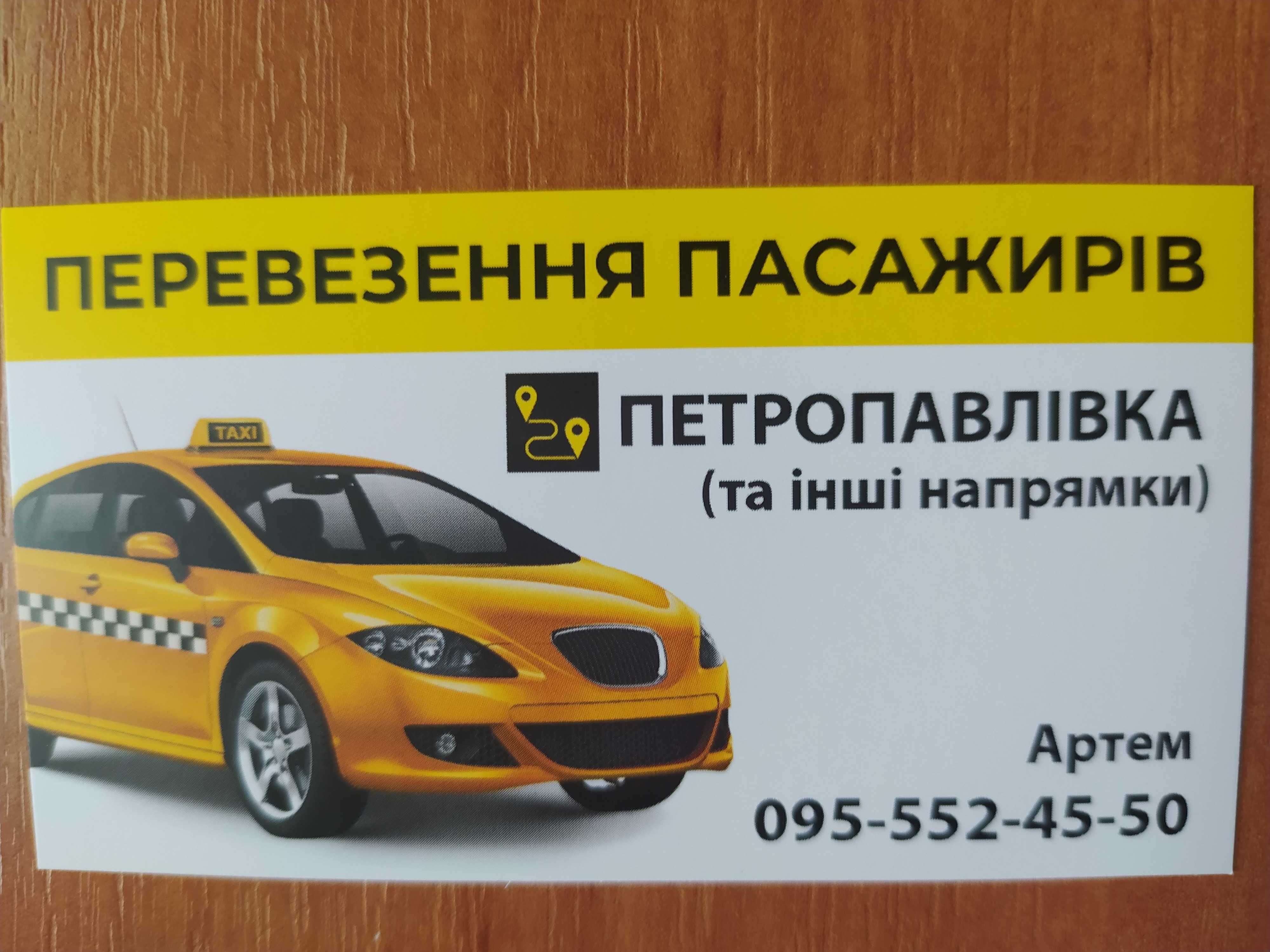 Таксі Петропавлівка, такси