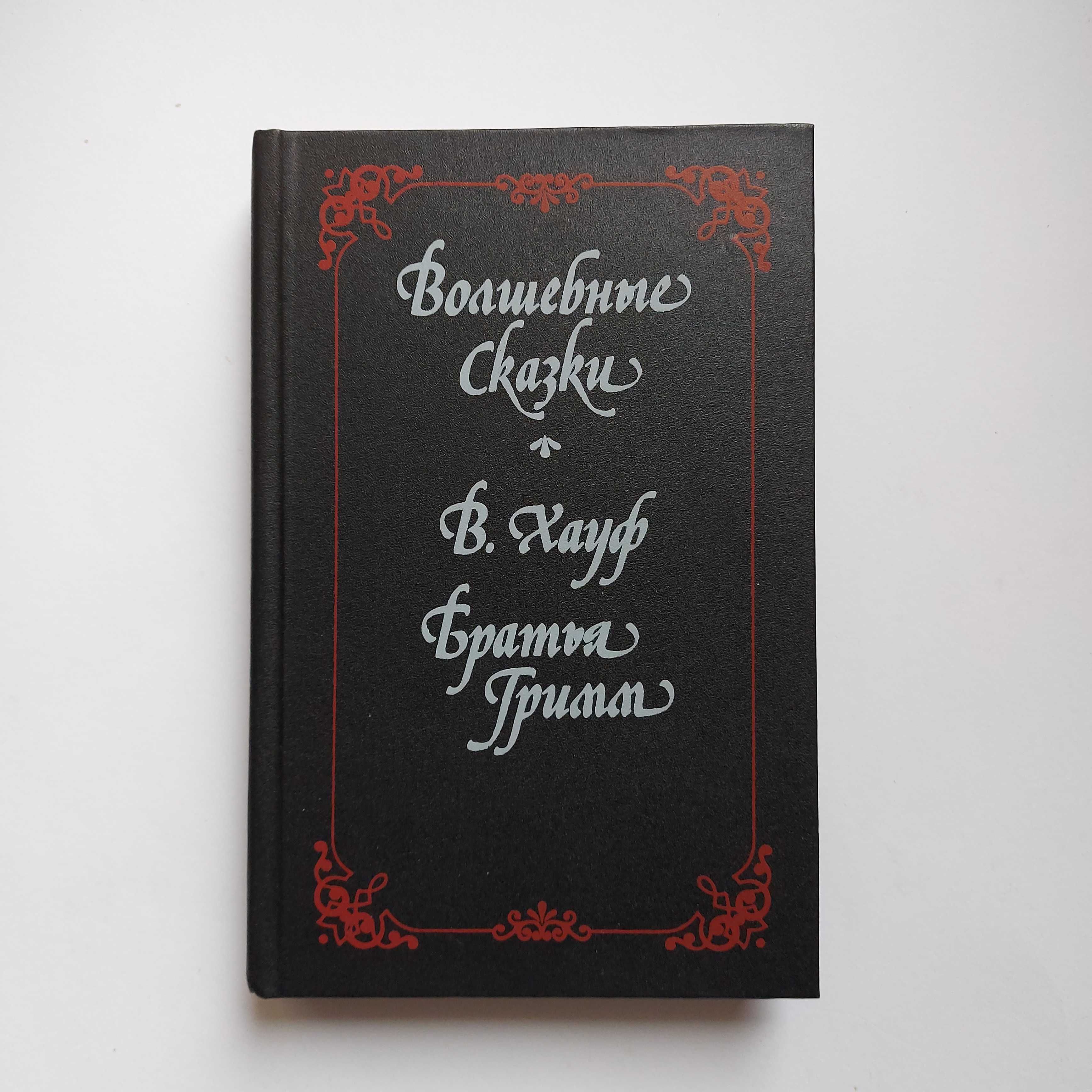 Волшебные сказки. В. Хауф, Братья Гримм. 1989