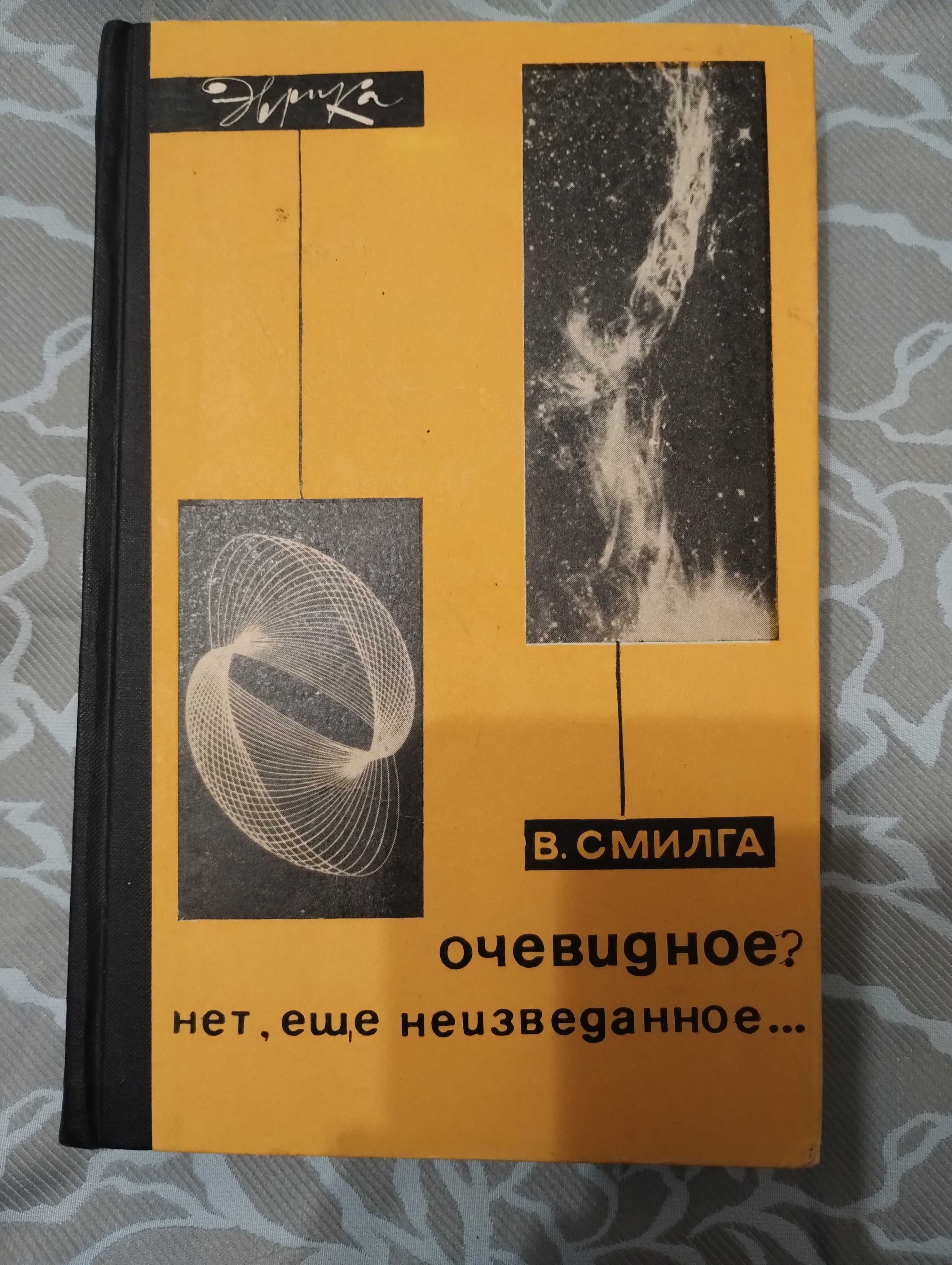 Книга Очевидное? Нет, ещё неизведанное. В. Смилга Эврика 1966 год.