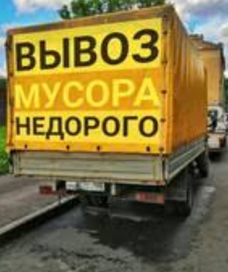 Вывоз мусора хлама