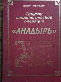 Триумф стратегической операции Анадырь. Виктор Забегалин.