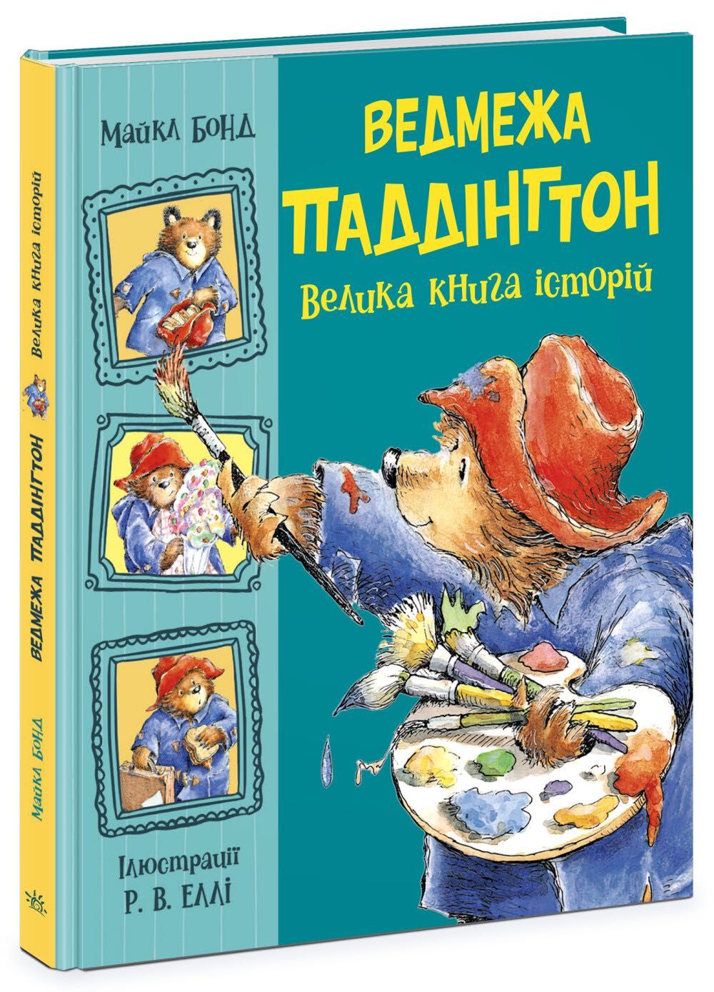 Ведмежа Паддінгтон. Велика книга історій (українською мовою)