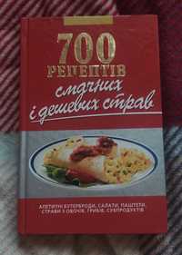 Книга "700 рецептів"