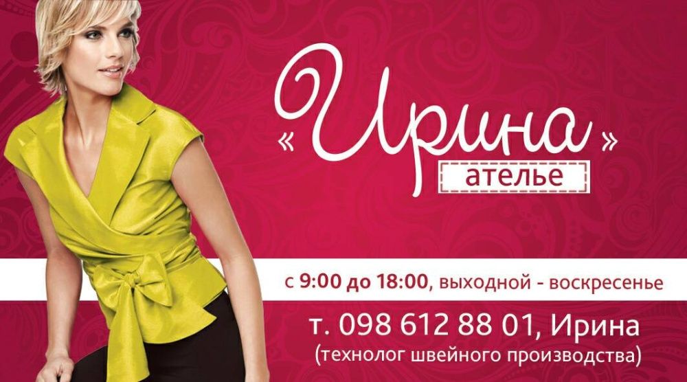 Ателье "Ирина"- пошив и ремонт одежды