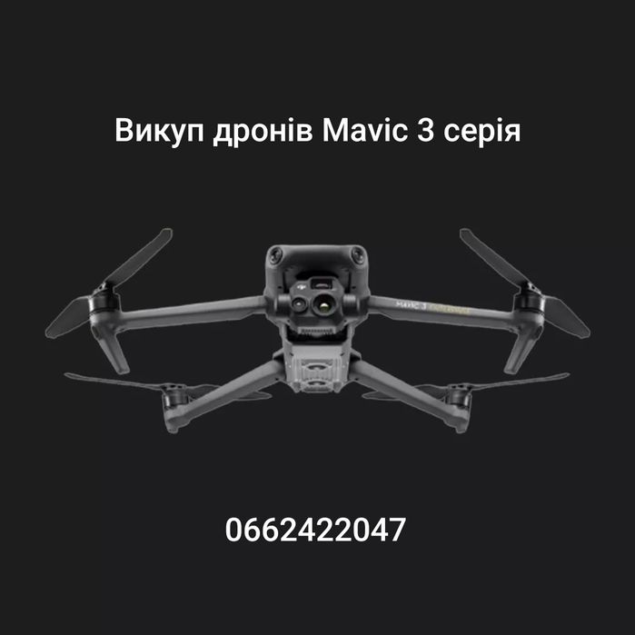 Терміновий викуп дронів DJI Mavic 3 classic, combo, t, e, enterprise.