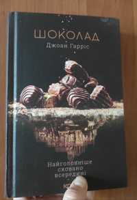 Книга під назвою "Шоколад"