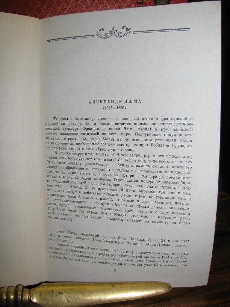 ДЮМА. Знаменитое красное  собрание  сочинений  в 12 томах.1976 -1980 г