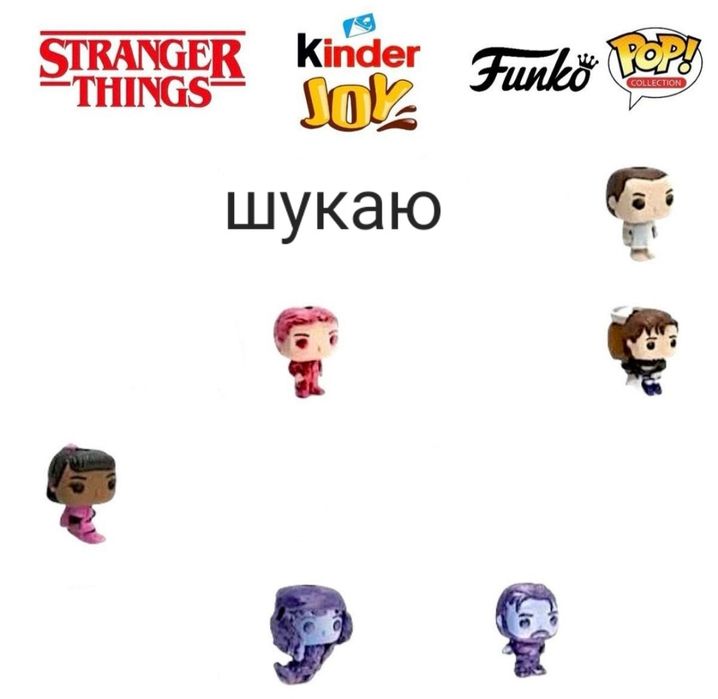 Обмін фігурок stranger things kinder joy,дивні дива,очень странные дел
