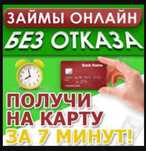 Кредит онлайн на карту, займ,взять в долг