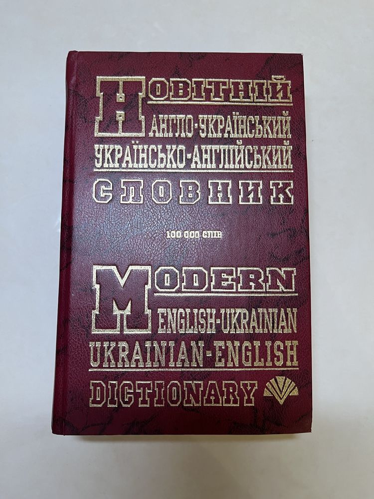 Новітній англо-український, українсько-англійський словник 100000 слів